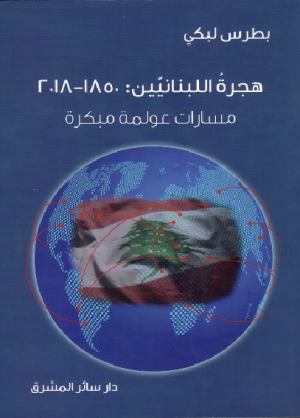 ندوةٌ حول كتاب هجرة اللبنانيين: 1850-2018، مسارات عولمة مبكرة